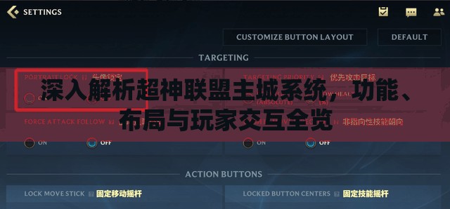 深入解析超神联盟主城系统，功能、布局与玩家交互全览