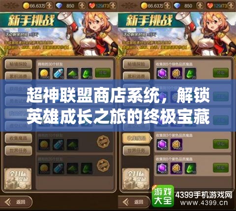 超神联盟商店系统，解锁英雄成长之旅的终极宝藏与资源宝库