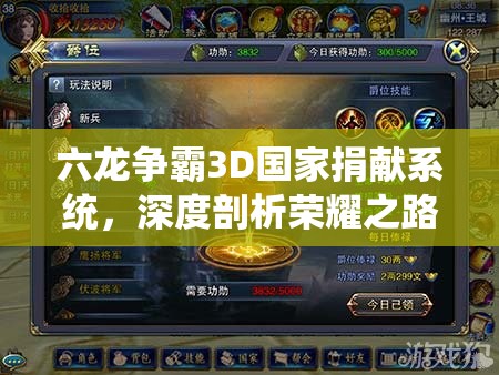 六龙争霸3D国家捐献系统，深度剖析荣耀之路的铸就机制