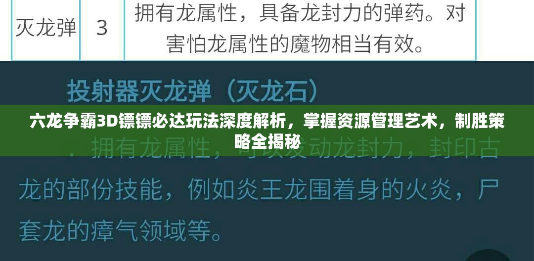 六龙争霸3D镖镖必达玩法深度解析，掌握资源管理艺术，制胜策略全揭秘
