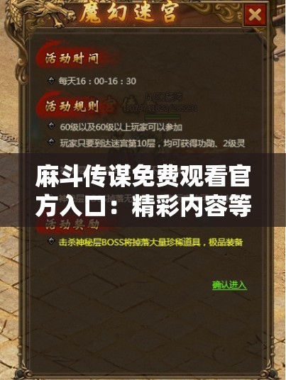 麻斗传谋免费观看官方入口：精彩内容等您来发现