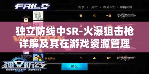 独立防线中SR-火瀑狙击枪详解及其在游戏资源管理中的核心作用