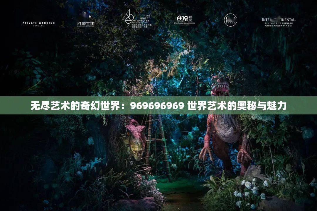 无尽艺术的奇幻世界：969696969 世界艺术的奥秘与魅力