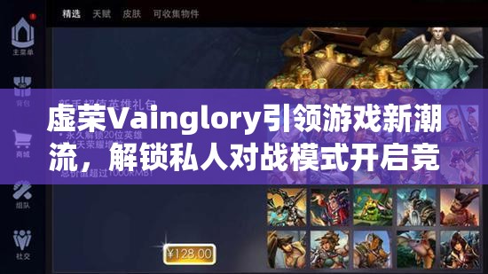虚荣Vainglory引领游戏新潮流，解锁私人对战模式开启竞技新纪元