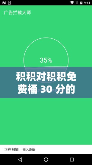 积积对积积免费桶 30 分的软件有哪些：绿色、安全、无广告的实用工具