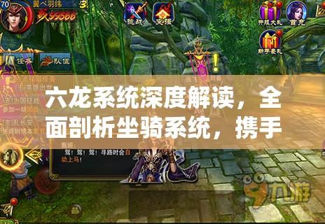 六龙系统深度解读，全面剖析坐骑系统，携手驰骋六界共启龙途之旅