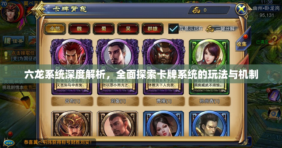 六龙系统深度解析，全面探索卡牌系统的玩法与机制