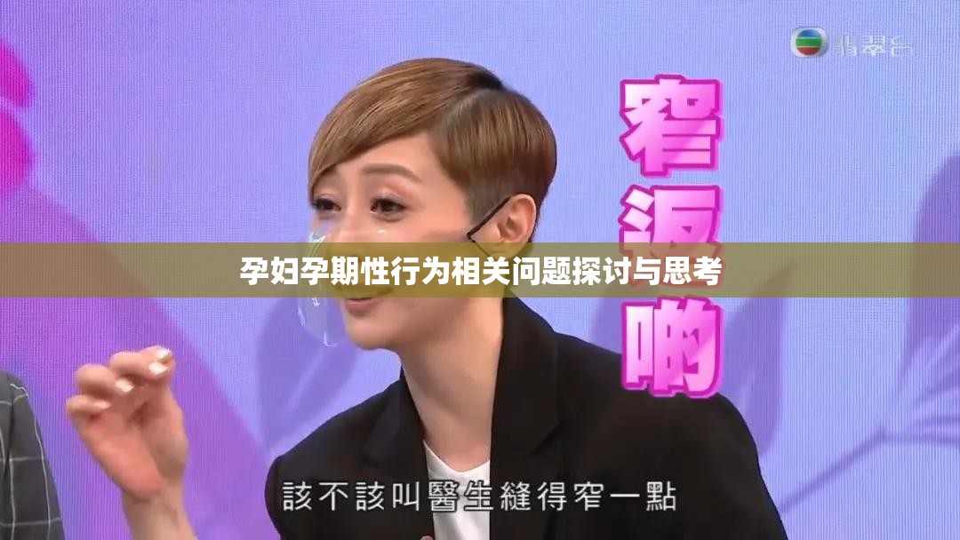 孕妇孕期性行为相关问题探讨与思考