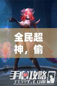 全民超神，偷心魅魔菲莉惊艳登场，展现魅力与实力的终极融合