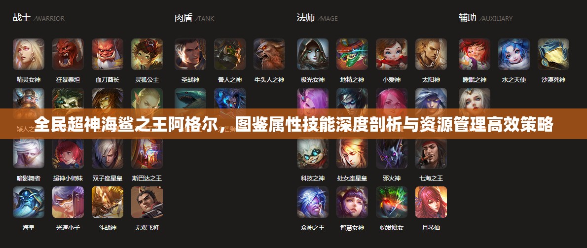全民超神海鲨之王阿格尔，图鉴属性技能深度剖析与资源管理高效策略