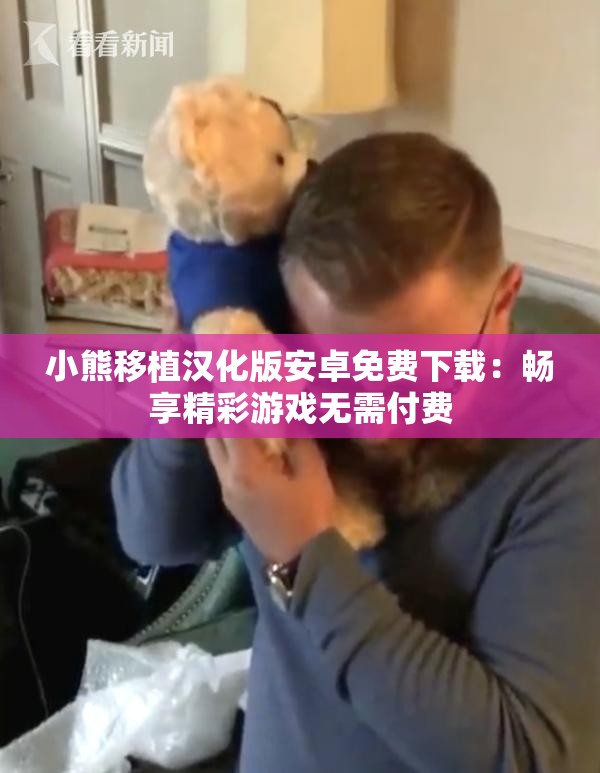 小熊移植汉化版安卓免费下载：畅享精彩游戏无需付费
