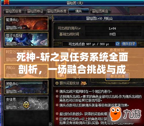 死神-斩之灵任务系统全面剖析，一场融合挑战与成长的奇幻冒险之旅