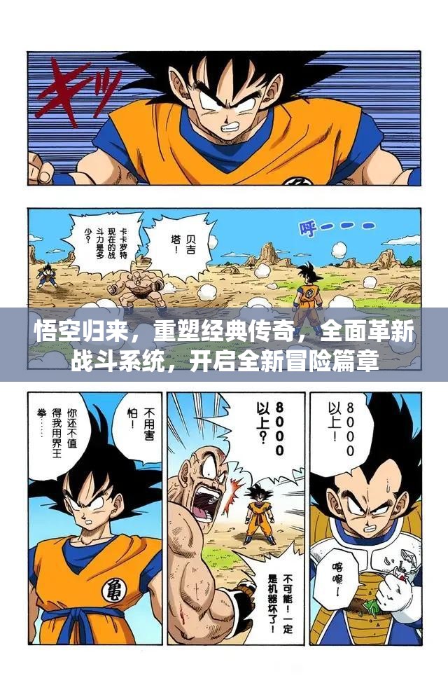 悟空归来，重塑经典传奇，全面革新战斗系统，开启全新冒险篇章