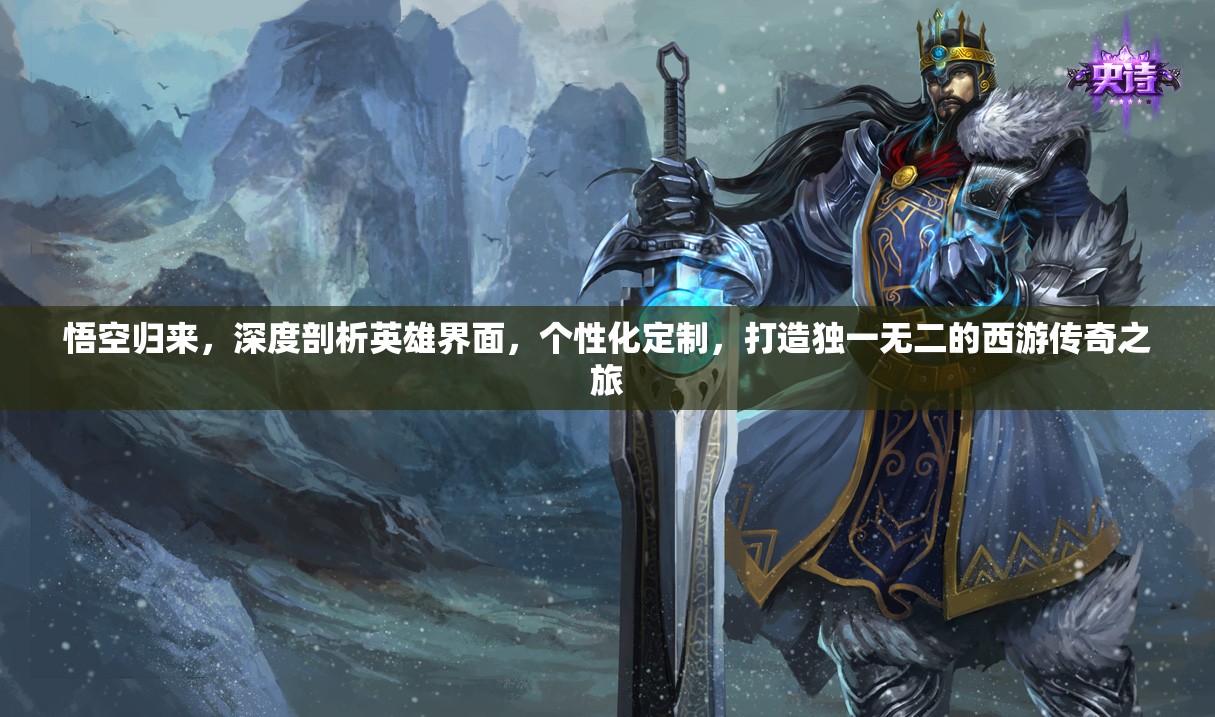 悟空归来，深度剖析英雄界面，个性化定制，打造独一无二的西游传奇之旅