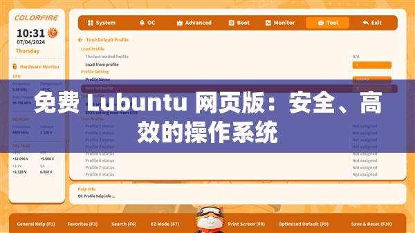 免费 Lubuntu 网页版：安全、高效的操作系统