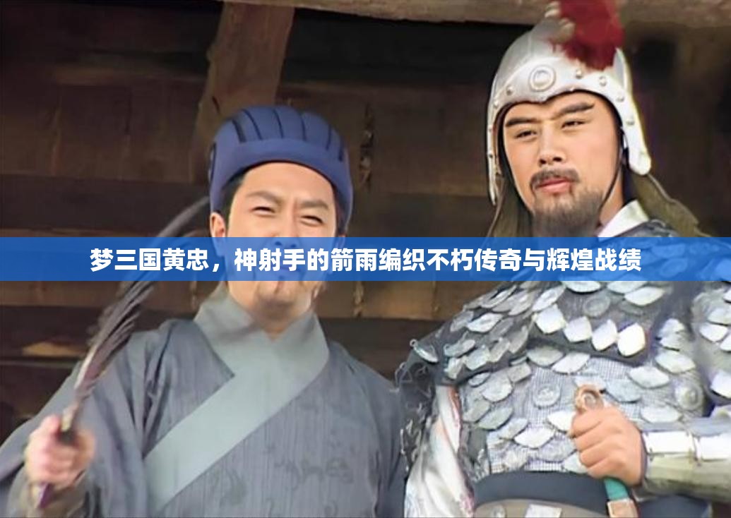 梦三国黄忠，神射手的箭雨编织不朽传奇与辉煌战绩