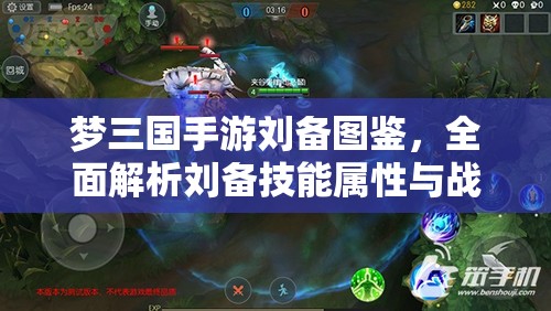 梦三国手游刘备图鉴，全面解析刘备技能属性与战斗应用