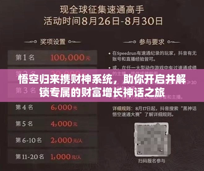悟空归来携财神系统，助你开启并解锁专属的财富增长神话之旅