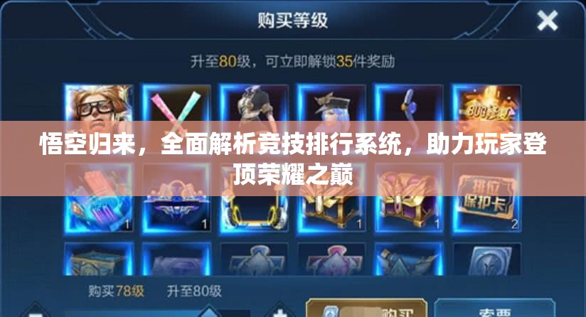 悟空归来，全面解析竞技排行系统，助力玩家登顶荣耀之巅