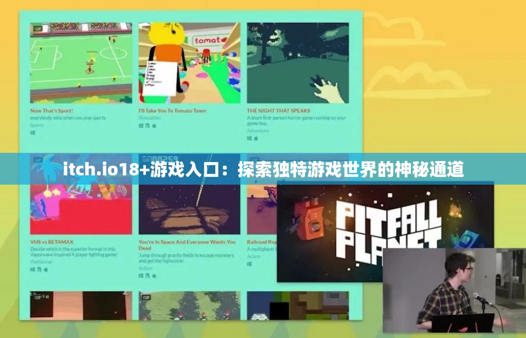 itch.io18+游戏入口：探索独特游戏世界的神秘通道