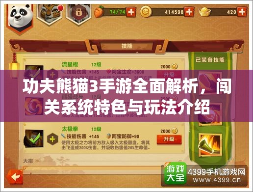 功夫熊猫3手游全面解析，闯关系统特色与玩法介绍