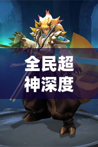 全民超神深度解析，玉面剑魔刃闪图鉴及其属性技能全攻略