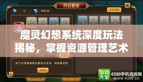 魔灵幻想系统深度玩法揭秘，掌握资源管理艺术，打造无敌幻想世界