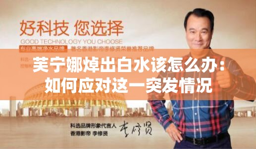 芙宁娜焯出白水该怎么办：如何应对这一突发情况