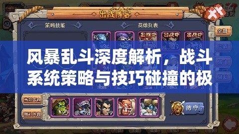 风暴乱斗深度解析，战斗系统策略与技巧碰撞的极致展现