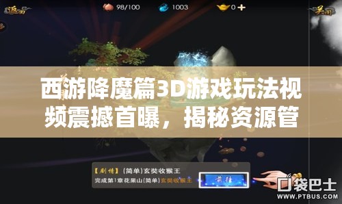 西游降魔篇3D游戏玩法视频震撼首曝，揭秘资源管理全新视角与策略