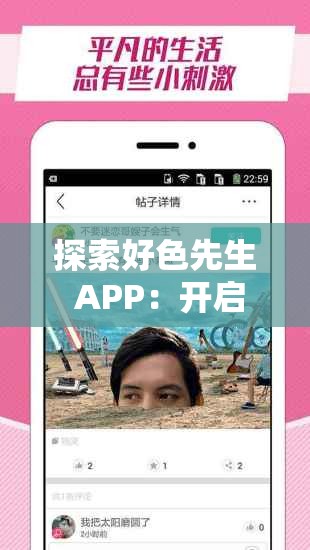 探索好色先生 APP：开启别样精彩的移动社交之旅