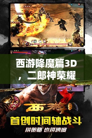 西游降魔篇3D，二郎神荣耀归来，以攻击之王之姿，实现全范围战斗制霸