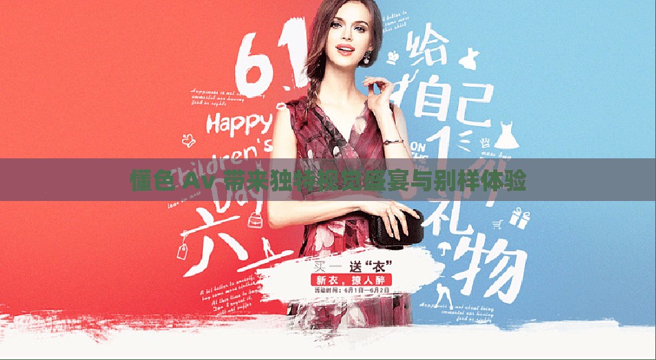 懂色 Av 带来独特视觉盛宴与别样体验