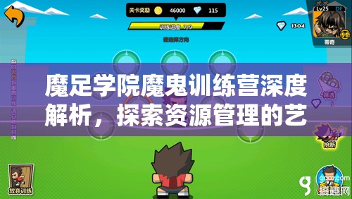 魔足学院魔鬼训练营深度解析，探索资源管理的艺术与策略