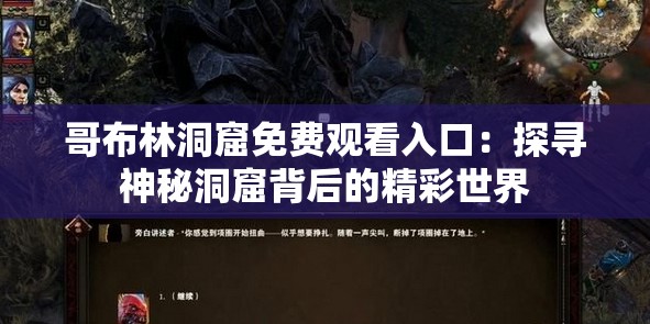 哥布林洞窟免费观看入口：探寻神秘洞窟背后的精彩世界