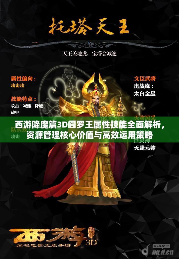 西游降魔篇3D阎罗王属性技能全面解析，资源管理核心价值与高效运用策略