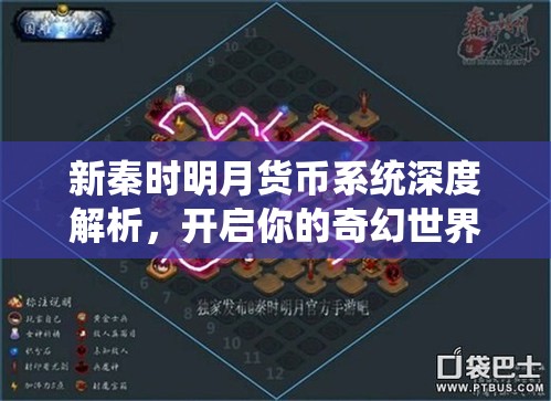 新秦时明月货币系统深度解析，开启你的奇幻世界财富探索之旅