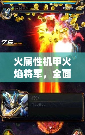 火属性机甲火焰将军，全面解析其独特属性与技能特点