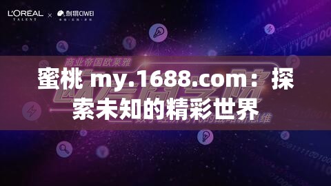 蜜桃 my.1688.com：探索未知的精彩世界
