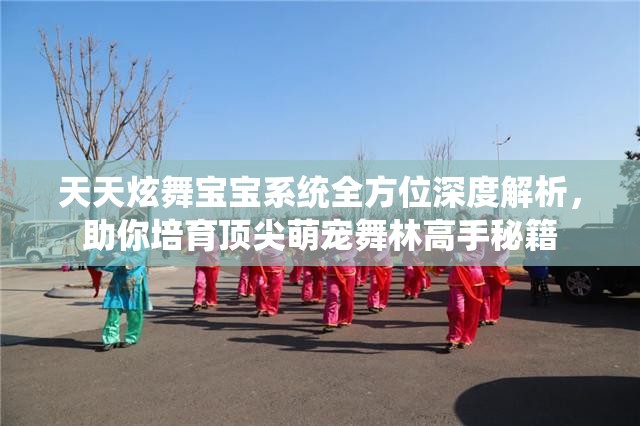 天天炫舞宝宝系统全方位深度解析，助你培育顶尖萌宠舞林高手秘籍