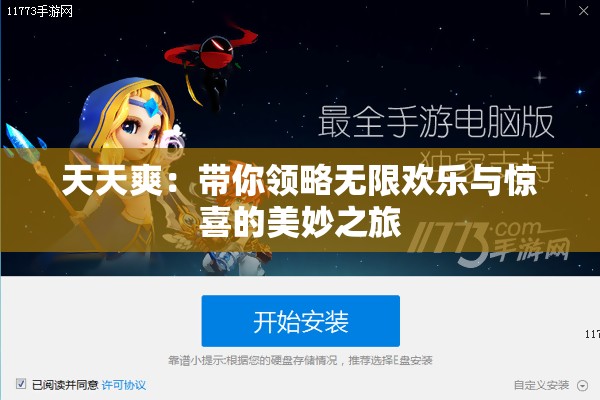 天天爽：带你领略无限欢乐与惊喜的美妙之旅