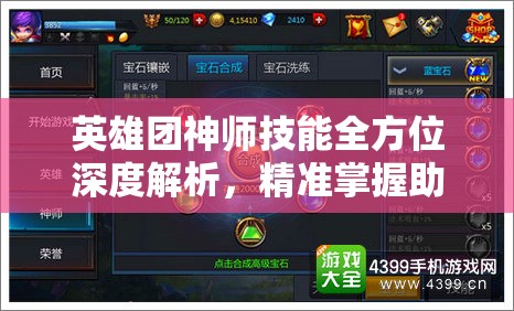 英雄团神师技能全方位深度解析，精准掌握助你战场无敌称雄