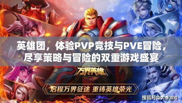 英雄团，体验PVP竞技与PVE冒险，尽享策略与冒险的双重游戏盛宴