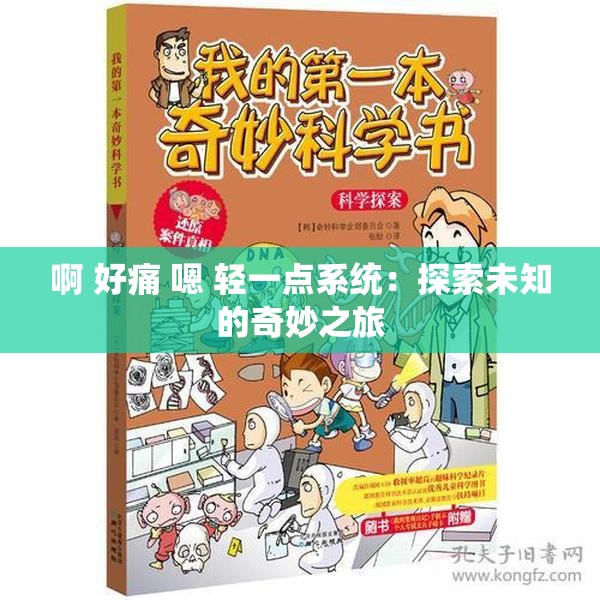 啊 好痛 嗯 轻一点系统：探索未知的奇妙之旅