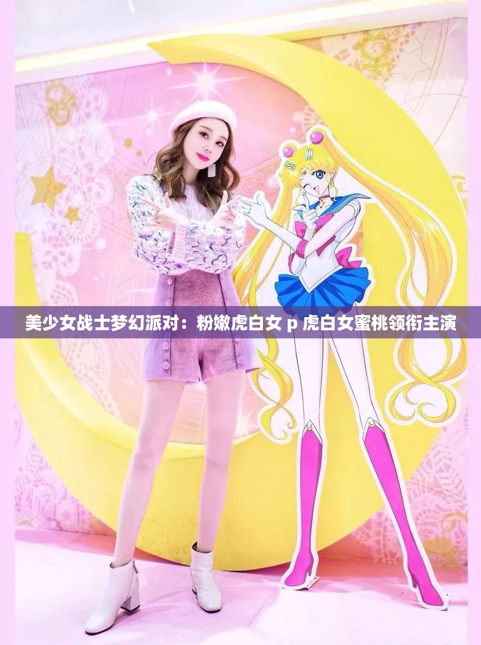 美少女战士梦幻派对：粉嫩虎白女 p 虎白女蜜桃领衔主演