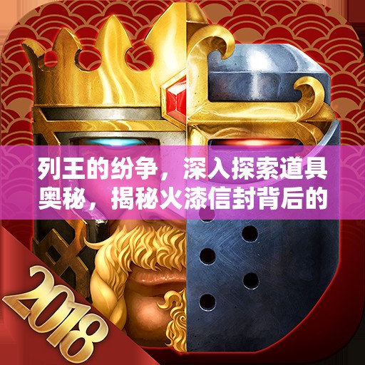 列王的纷争，深入探索道具奥秘，揭秘火漆信封背后的传奇故事与用途