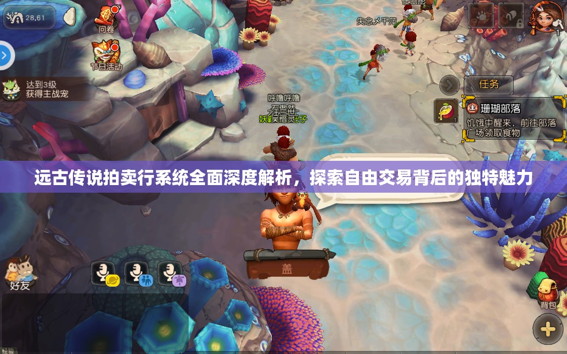 远古传说拍卖行系统全面深度解析，探索自由交易背后的独特魅力