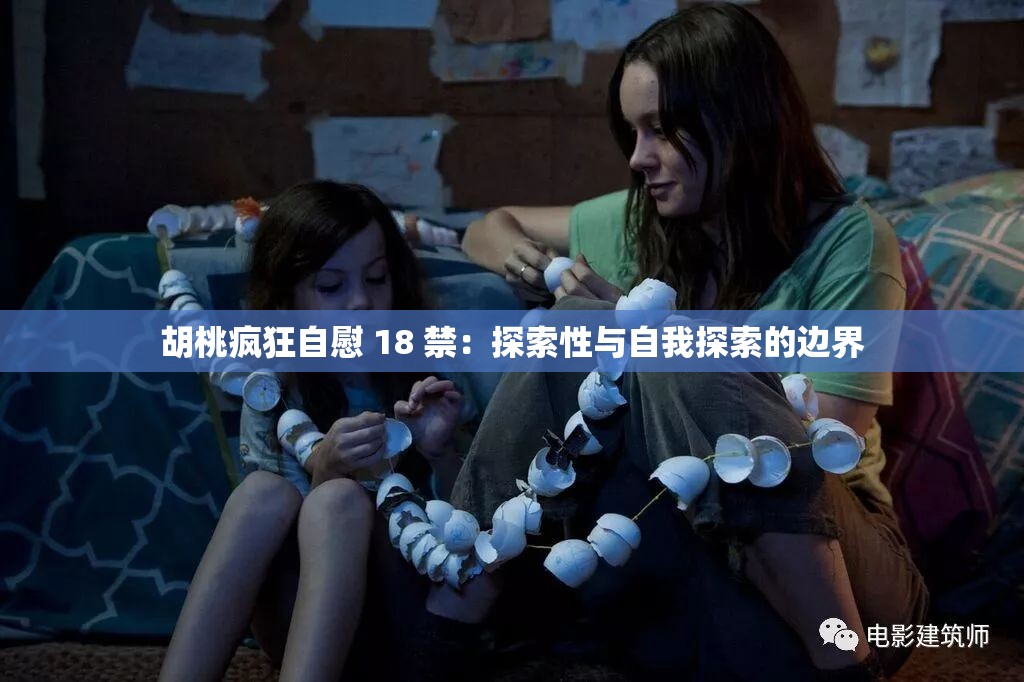 胡桃疯狂自慰 18 禁：探索性与自我探索的边界