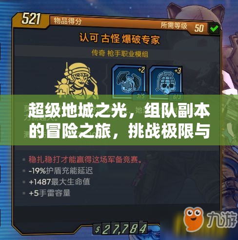 超级地城之光，组队副本的冒险之旅，挑战极限与荣耀的辉煌交织