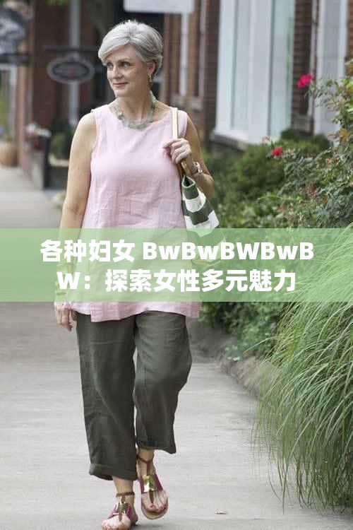 各种妇女 BwBwBWBwBW：探索女性多元魅力